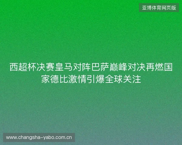 西超杯决赛皇马对阵巴萨巅峰对决再燃国家德比激情引爆全球关注