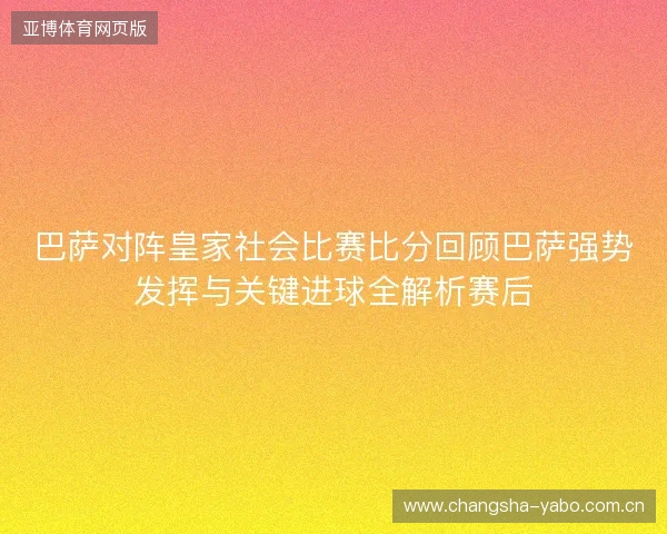 巴萨对阵皇家社会比赛比分回顾巴萨强势发挥与关键进球全解析赛后