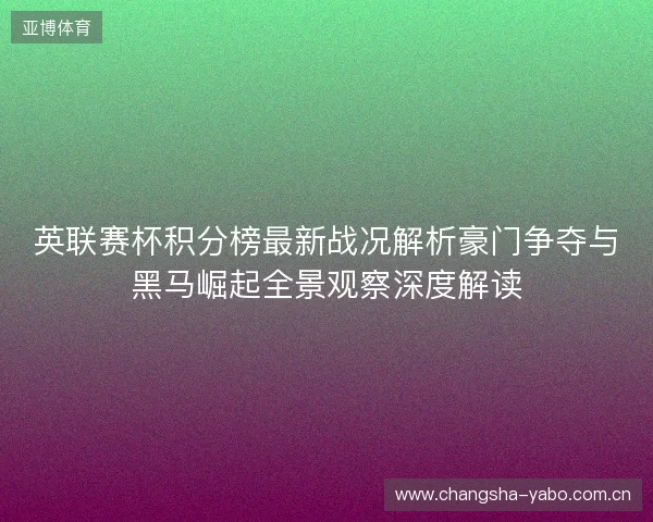 英联赛杯积分榜最新战况解析豪门争夺与黑马崛起全景观察深度解读 英联赛杯积分榜最新战况解析豪门争夺与黑马崛起全景观察深度解读